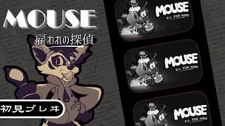 [初見プレイ]#2/n 白黒ネズミな感じのFPS[MOUSE: 雇われの探偵]