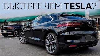 Jaguar I-PACE Vs Tesla Model X p90dL в #теслазаменители