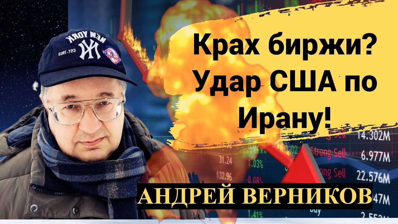 Крах биржи? Удар США по Ирану! Переживания трейдеров!