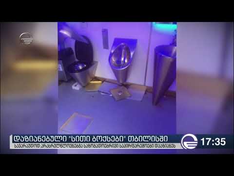 თბილისში საზოგადოებრივი ტუალეტი დაარბიეს