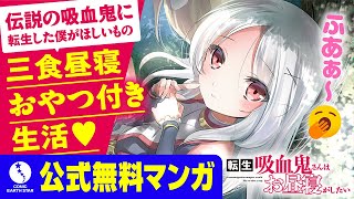 【異世界漫画】転生吸血鬼さんはお昼寝がしたい【1話試し読み】