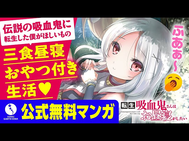 異世界漫画】転生吸血鬼さんはお昼寝がしたい【1話試し読み】 - YouTube