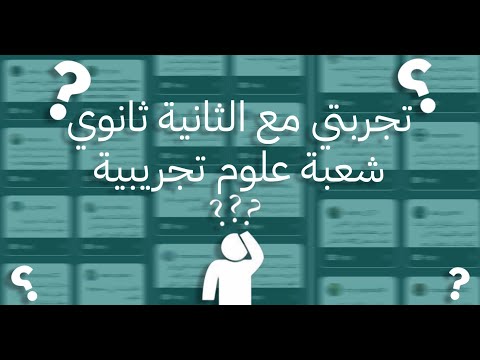 تجربتي مع السنة الثانية ثانوي شعبة علوم تجريبية MY EXPERIENCE IN 2AS