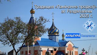 видео: Древние традиции аг.Раздяловичи обряд  картинка: Древние традиции аг.Раздяловичи обряд