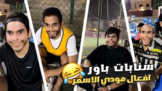 سنابات باور - مودي الاسمر يشغل عليهم فلتر سناب ??