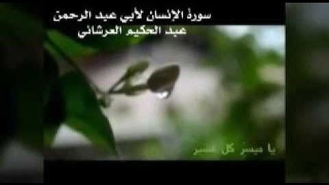 سورة الإنسان تلاوة أبي عبدالرحمن عبدالحكيم العرشاني