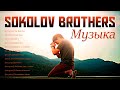 Обнадеживающий Sokolov Brothers Музыка 2021 ♫ Радость на душе от этой музыки! . Послушайте!...