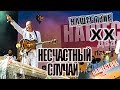 Несчастный случай Нашествие 2019 от LANCHIKa