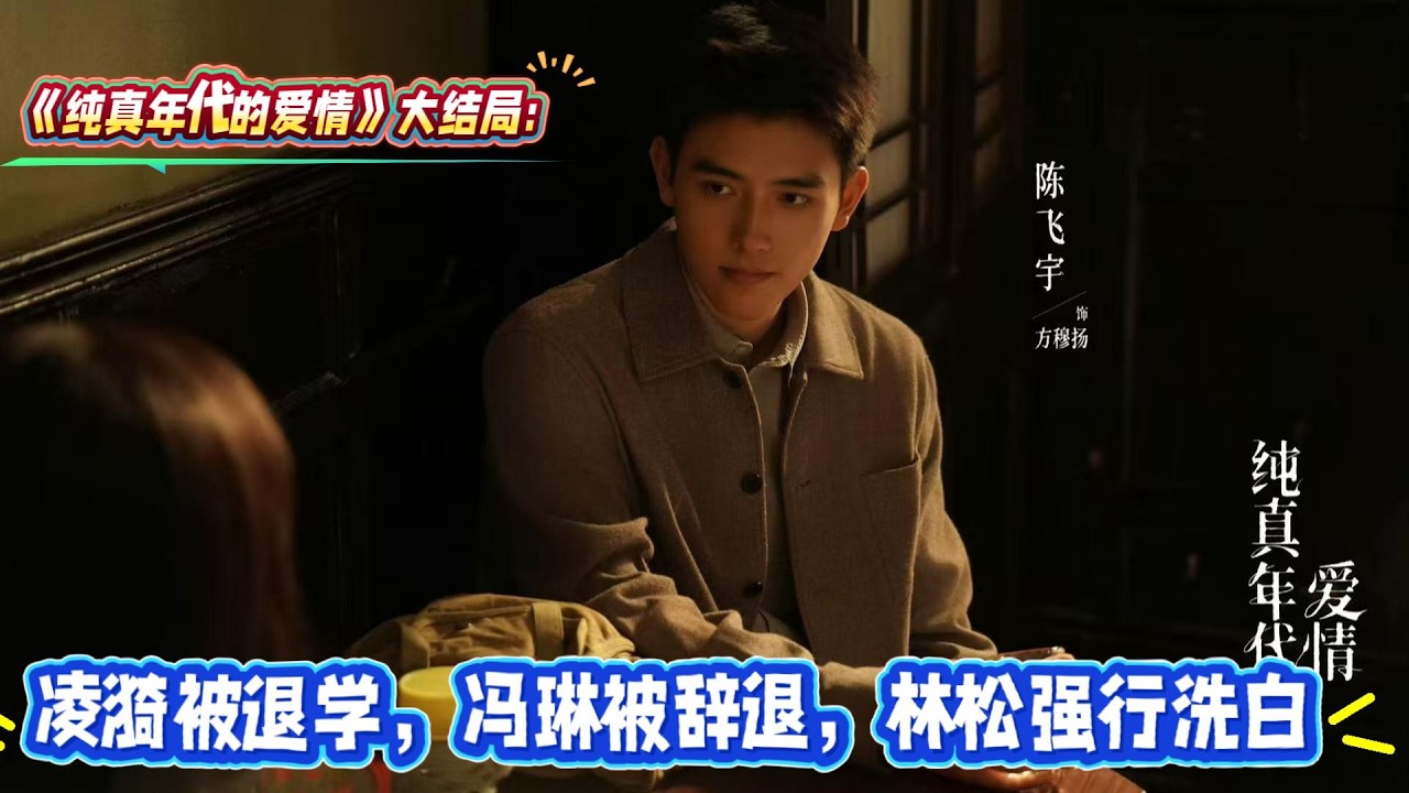 《純真年代的愛情》大結局：淩漪被退學，馮琳被辭退，林松強行洗白！