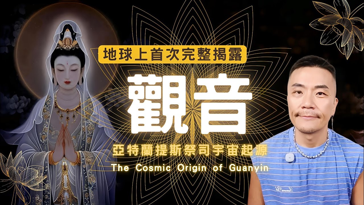 🌌【宇宙真相】觀音菩薩竟是亞特蘭提斯高等祭司？揭密不為人知的星際起源！ 觀世音菩薩真實身份是外星高等生命？深度解析多維度慈悲能量#觀世音菩薩 #佛教 #宇宙 #慈悲 #靈性 #星際 #覺醒 #神 