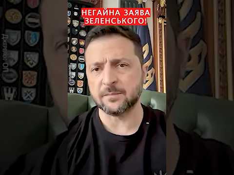 ⚡Зараз! Зеленський ЕКСТРЕНО про вбивство ПАРУБІЯ #shorts