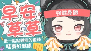 【雜談LA】早安草草✨做一點點體能的鍛鍊 哇賽好健康👊 #森森鈴蘭