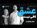 ۷۳ عشق کافی نیست همراه با دکتر تینا پارسا 