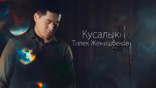 Тилек Жеңишбеков-Кусалык