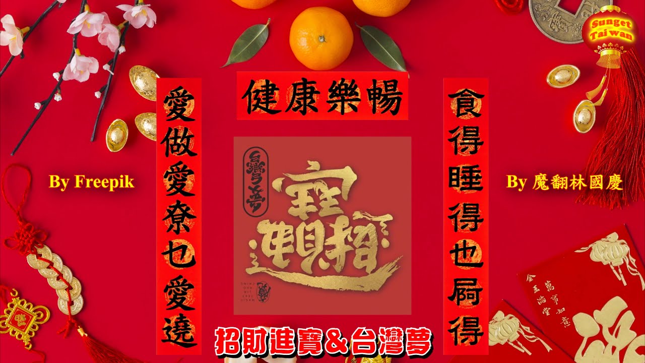 山口洋 含邦加 客家舊曆新年歌 Notes Of Sunget