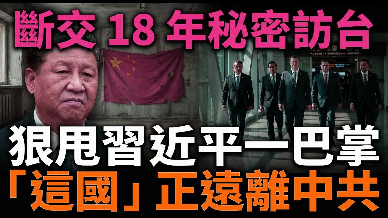 斷交 18 年秘密訪台！狠甩習近平一巴掌！外媒曝「這國」正遠離中共！