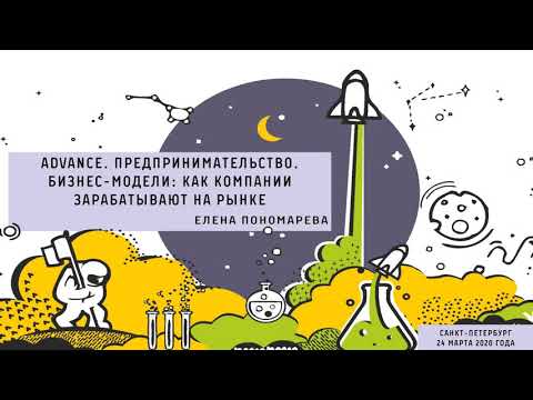 Программа Университета ИТМО Advance. Бизнес модели: как компании зарабатывают на рынке