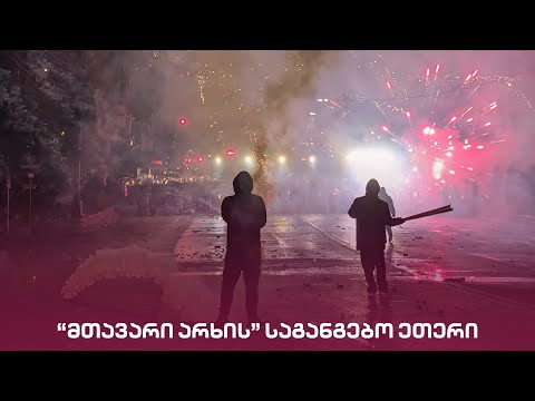 \"მთავარი არხის\" საგანგებო ეთერი | Live