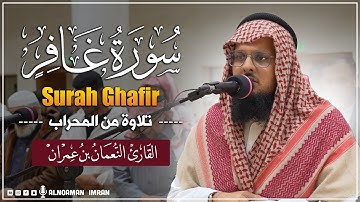 ماتيسر من سورة غافر من المحراب 1446هـ || القارئ النعمان بن عمران