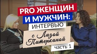 PRO Женщин и Мужчин: Интервью с Лизой Питеркиной. Часть 1 PRO Женщин и Мужчин: Интервью с Лизой Питеркиной. Часть 1