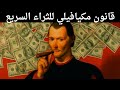 أسرع طريقة للثراء مكيافيلي 