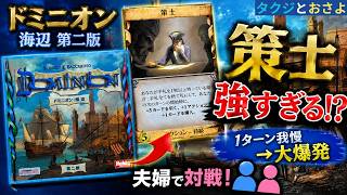 【ドミニオン】海辺第二版のみで対戦！策士の真価が分かる一戦 ～タクジ と おさよ～【ボードゲーム プレイ動画】