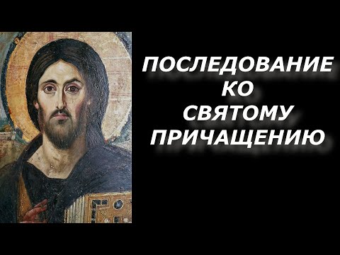 Видео: Последование ко Причащению Молитвы ко причастию слушать молитвы слушать