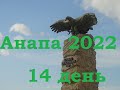 Анапа 2022 | 14 день Сукко, кипарисовое озеро, начало Кавказских гор