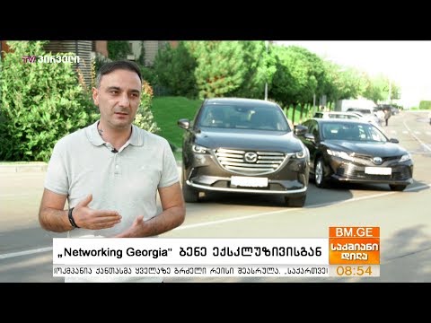 “Networking Georgia”  ბენე ექსკლუზივისგან