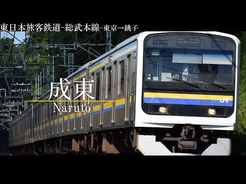 【駅名記憶】「キリトリセン」で総武本線の駅名を歌います