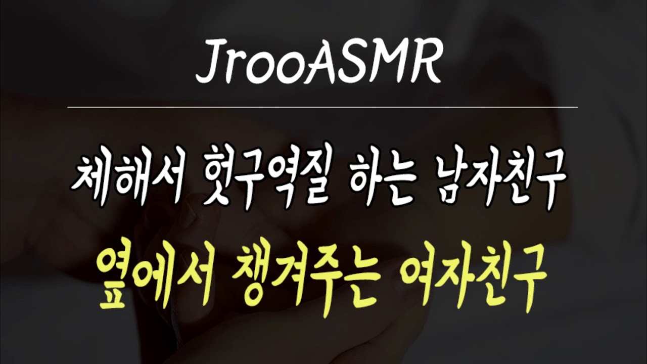 체해서 헛구역질 하는 남자친구 옆에서 챙겨주는 여자친구 ASMR