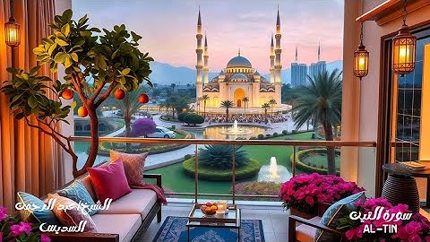 سورة التين - الشيخ عبدالرحمن السديس ‏Sheikh Abdul Rahman Al-Sudais - Surat Al-Tin