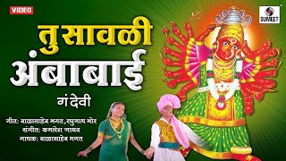 Tu Savli Ambabai - तु सावळी अंबाबाई गं देवी Saptashrungi Devi Bhaktigeet - Sumeet Music