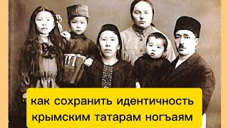 крымские татары Ногъаи как сохранить идентичность в нынешних условиях #крымские_ногъаи #crimeantatar
