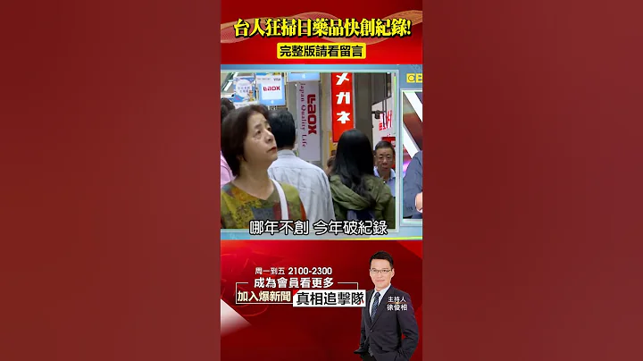 台人哈日「有錢任性」！ 第一名藥品被狂掃貨到快創紀錄！？@57BreakingNews #shorts #日圓 #藥妝 - 天天要聞