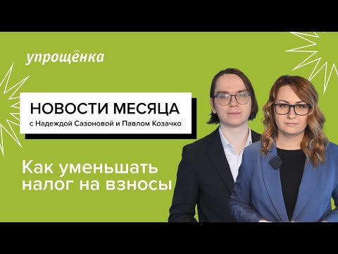 Как уменьшать налог на взносы. Бухгалтерские новости