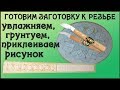 47. Резьба по дереву. Подготовка заготовки к резьбе. Фиксация рисунка на заготовке. Часть 7