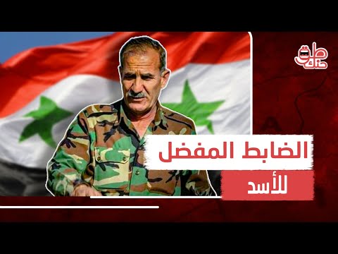 رفعه بشار الأسد لرتبة لواء وعينه على رأس فرقة مهمة ما قصة اللواء صالح عبد الله الملقب بالسبع ولما