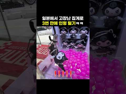 일본에서 고장난 집게로 3번 만에 인형 털기ㅋㅋ #shorts #뽑기 #<strong>일본뽑기</strong>