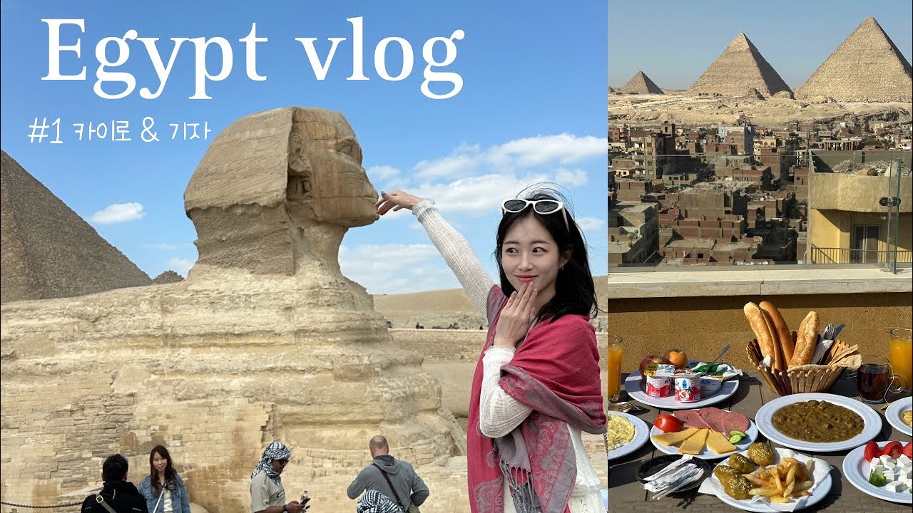이집트 브이로그 Ep.1 🇪🇬|이집트 자유여행|피라미드 뷰 숙소|카이로 여행|피라미드,카이로 성채,이집트 국립 박물관,그랜드 이집션,칼릴리 시장|아프리카 여행 | مصر 💗