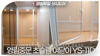 영림중문 슬림 여닫이중문 YS-11D 부산용호데시앙 중문시공현장