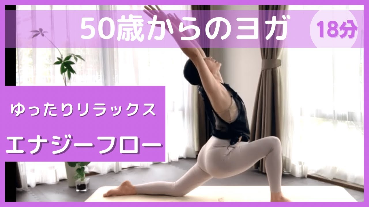 e House　ヨガビデオ 癒しの18分〉ゆったりエナジーフローでリラックス【50歳からのヨガ