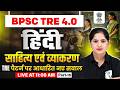 BPSC TRE 4.0 Hindi Class | Sahitya aur Vyakaran for BPSC TRE 4.0 2026 | Hindi by Kalyani Mam #18