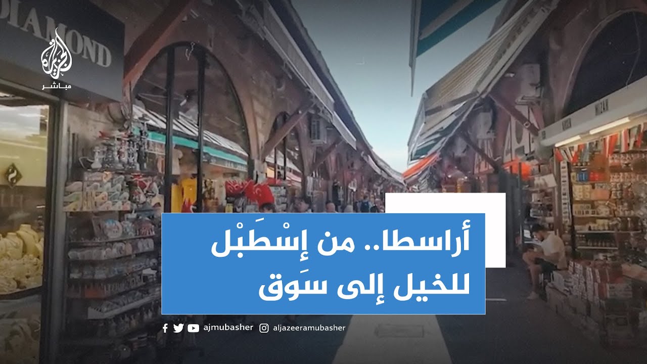 أسس بالتزامن مع بناء مسجد السلطان أحمد.. جولة في أراسطا بازار التاريخي بإسطنبول
