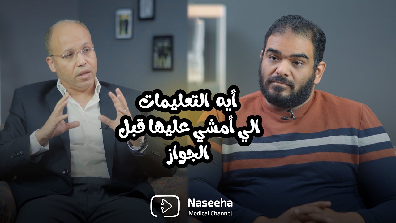 نزيف ليلة الدخلة و نصائح هامة للعروسين قبل الدخلة . د احمد الصواف - المخرج محمد رائد