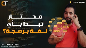محتار تبدأ بأي لغة برمجة؟ المختصر المفيد