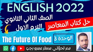 حل كتاب المعاصر انجليزي للصف الثاني الثانوي 2022 الترم الاول الوحده الثالثه The future of food