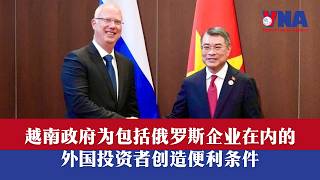 越南政府为包括俄罗斯企业在内的外国投资者创造便利条件