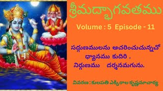 Srimad Bhagavatam (తృతీయ స్కంధము) Volume -5  Episode - 11 Vivarana : Master :  E.K.