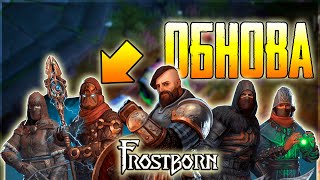 ОБНОВА 1 10! КЛАНЫ В ИГРЕ! НОВЫЙ КРАФТ И БОЛЬШАЯ ПАЧКА В 16 ЧЕЛОВЕК! Frostborn: Action RPG